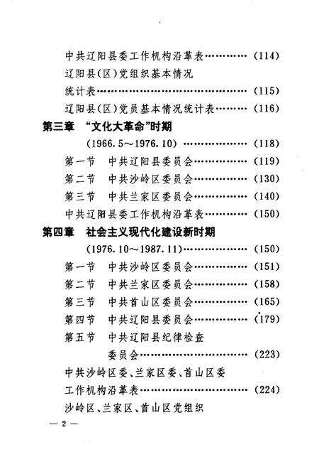 1992-中国共产党辽宁省辽阳县组织史资料  1945.9-1987.11.pdf电子版_辽宁省志预览图3