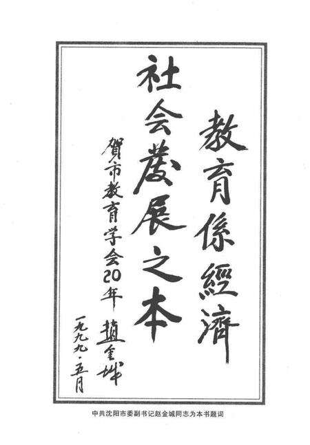 -沈阳市教育学会大事记  1979.8.10-1999.8.10.pdf电子版_辽宁省志预览图3