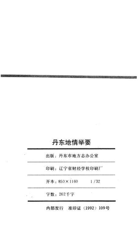 1992-丹东地情举要.pdf电子版_辽宁省志预览图3