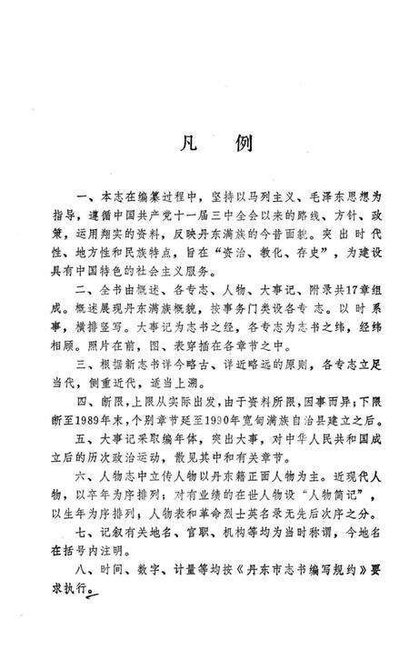 1992-丹东满族志.pdf电子版_辽宁省志预览图3