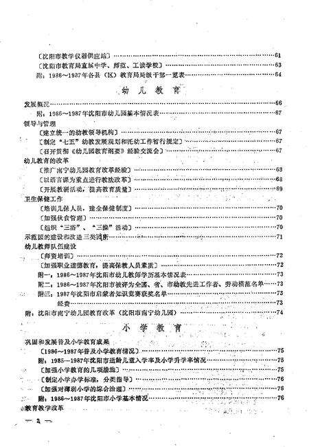 -沈阳市普通教育年鉴  1986-1987.pdf电子版_辽宁省志预览图3