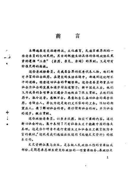 1992-北镇文史资料  第14辑  政协北镇满族自治县委员会老委员忆旧史料专辑.pdf电子版_辽宁省志预览图3