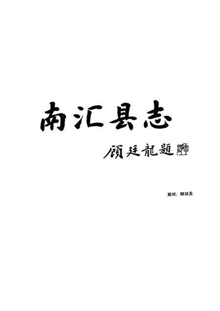 1992-南汇县志.pdf电子版_上海市志预览图3