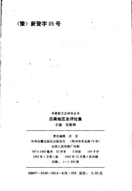 1992-吕梁地区志评论集.pdf电子版_山西省志预览图3