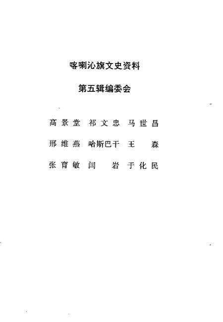 1992-喀喇沁旗文史资料  第5辑.pdf电子版_内蒙古志预览图3