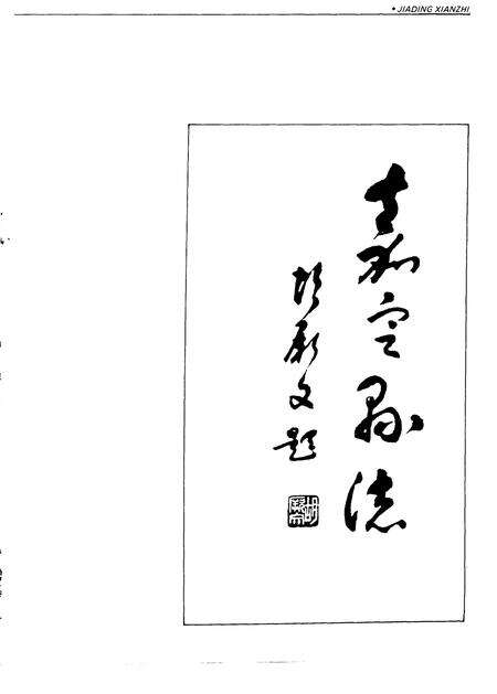 1992-嘉定县志.pdf电子版_上海市志预览图3