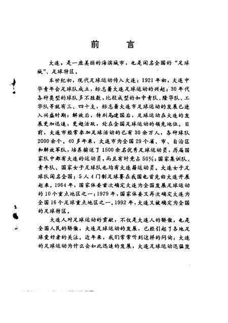 1992-大连文史资料  第10辑  大连足球动运史料.pdf电子版_辽宁省志预览图3