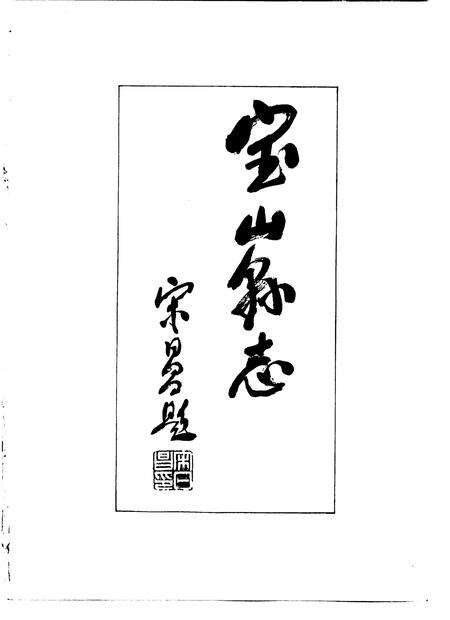 1992-宝山县志.pdf电子版_上海市志预览图3