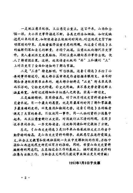 1992-山西文史精选  晋省辛亥革命亲历记.pdf电子版_山西省志预览图3