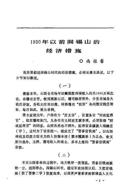 1992-山西文史精选  阎锡山垄断经济.pdf电子版_山西省志预览图3