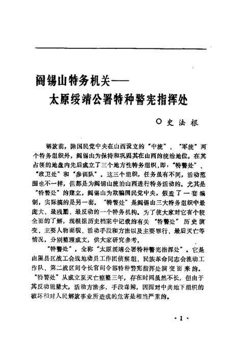 1992-山西文史精选  阎锡山特务组织内幕.pdf电子版_山西省志预览图3