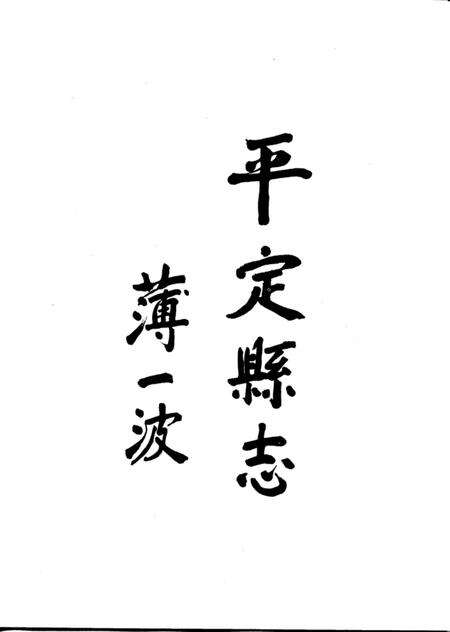 1992-平定县志.pdf电子版_山西省志预览图3
