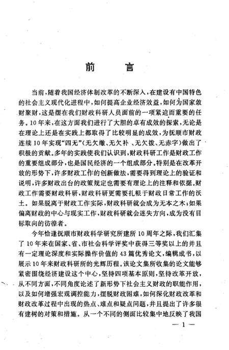 1992-抚顺财政改革十年.pdf电子版_辽宁省志预览图3