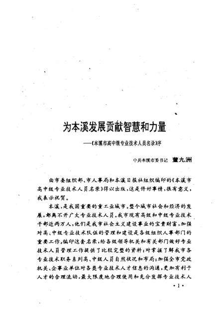 1992-本溪市高中级专业技术人员名录  市政卷  上.pdf电子版_辽宁省志预览图3