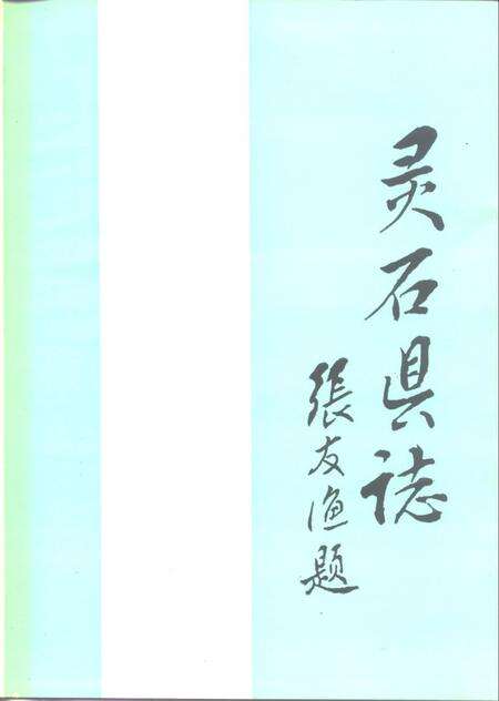 1992-灵石县志.pdf电子版_山西省志预览图3
