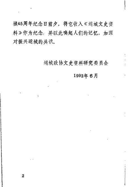 1992-运城文史资料  第15辑  解放运城.pdf电子版_山西省志预览图3