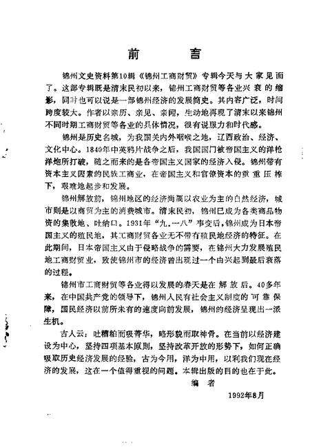 1992-锦州文史资料  第10辑  工商财贸专辑.pdf电子版_辽宁省志预览图3