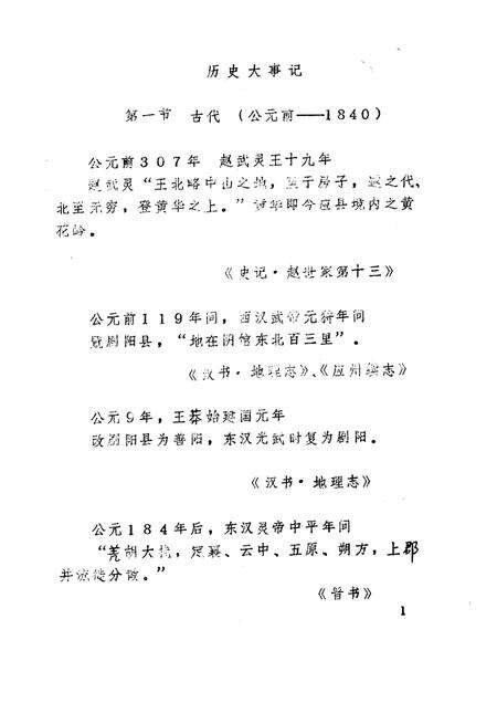 -《应县志》初稿  历史大事记  第1卷.pdf电子版_山西省志预览图3