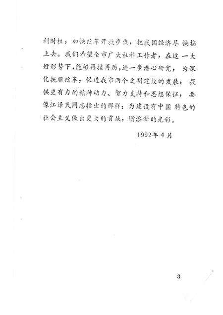 1992.04-深化抚顺改革的建议：抚顺市1991年社科科研成果专辑.pdf电子版_辽宁省志预览图3