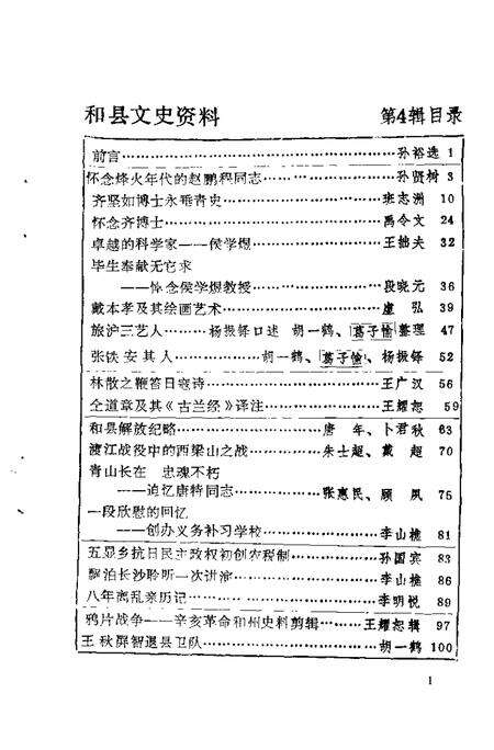 1992版和县文史资料  第4辑.pdf电子版_安徽省志预览图3