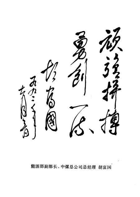 1992版淮北市文史资料  第4辑  猛虎掘进队  专辑.pdf电子版_安徽省志预览图3