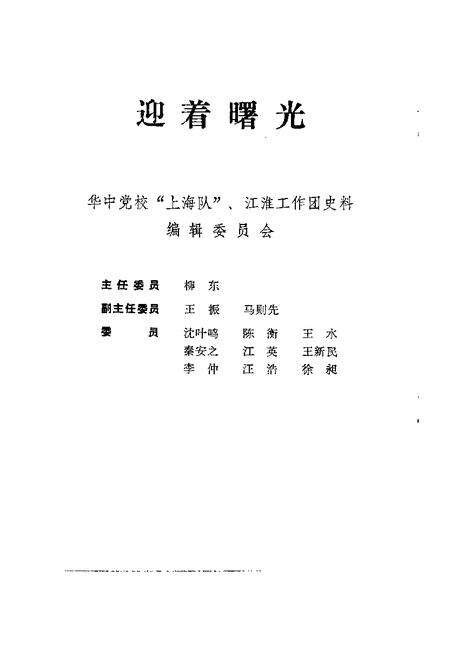 1992版蚌埠文史资料选辑  总第14辑  迎着曙光.pdf电子版_安徽省志预览图3