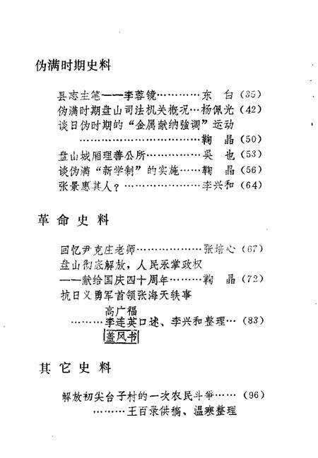 -盘山文史资料  第5辑.pdf电子版_辽宁省志预览图3