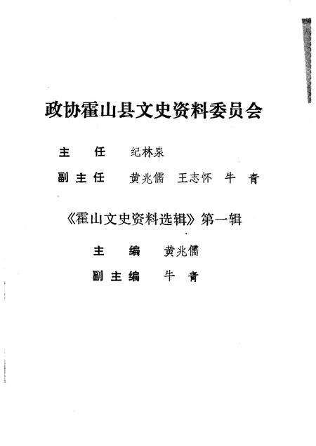 1992版霍山文史资料选辑  第1辑.pdf电子版_安徽省志预览图3