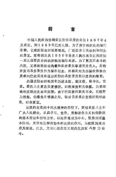 1993-中国人民政协商会议襄汾县委员会  历届组织概况  1950-1993.pdf电子版_山西省志预览图3