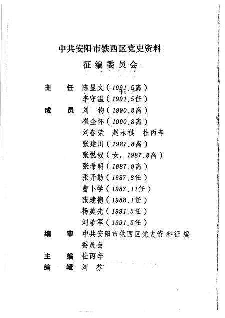 1993-中国共产党安阳市铁西区党史大事记  1972.6-1991.12.pdf电子版_辽宁省志预览图3
