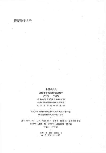 1993-中国共产党山西省晋城市组织史资料  1925-1987.pdf电子版_山西省志预览图3
