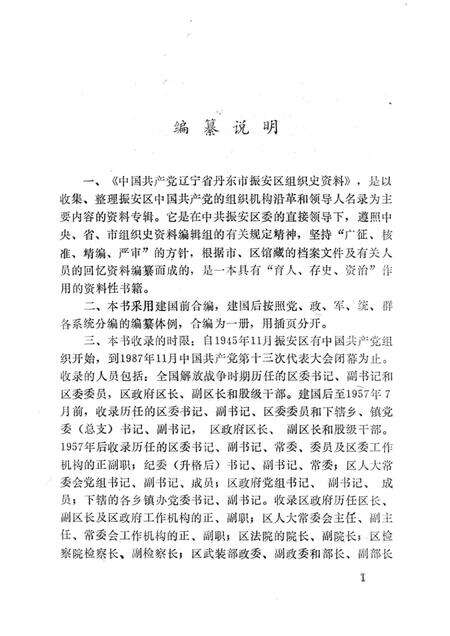 1993-中国共产党辽宁省丹东市振安区组织史资料  1945-1987.pdf电子版_辽宁省志预览图3