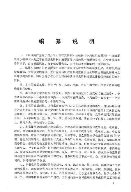 1993-中国共产党辽宁省丹东市组织史资料  1928-1987.pdf电子版_辽宁省志预览图3
