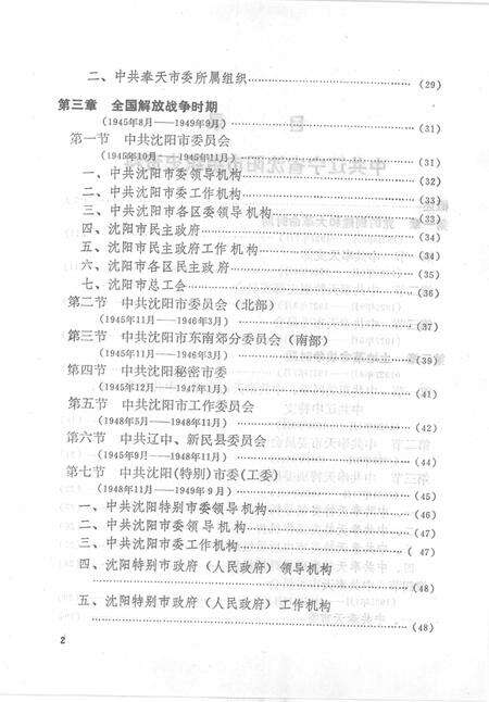1993-中国共产党辽宁省沈阳市组织史资料  1925-1987.pdf电子版_辽宁省志预览图3