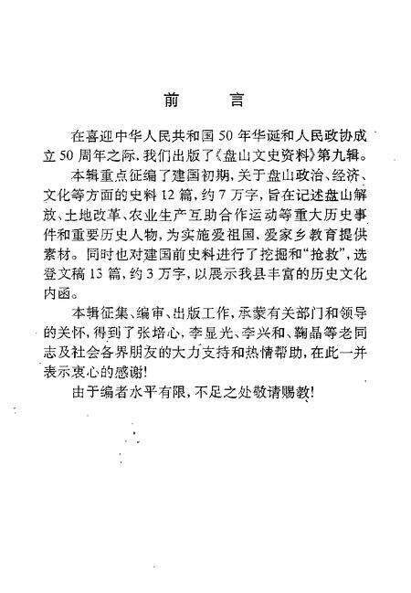 -盘山文史资料  第9辑.pdf电子版_辽宁省志预览图3