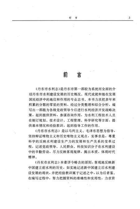 1993-丹东市水利志  1879-1985.pdf电子版_辽宁省志预览图3