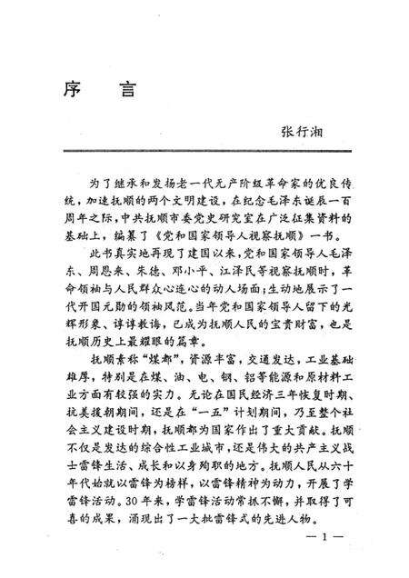 1993-党和国家领导人视察抚顺.pdf电子版_辽宁省志预览图3