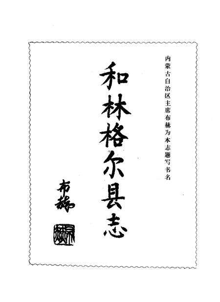 1993-和林格尔县志.pdf电子版_内蒙古志预览图3