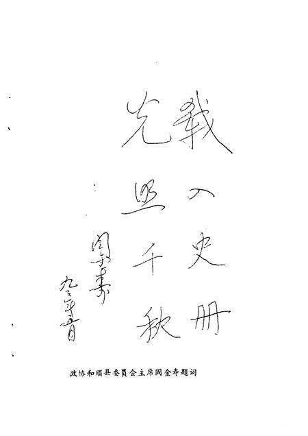 1993-和顺文史资料  教育·文化专辑.pdf电子版_山西省志预览图3