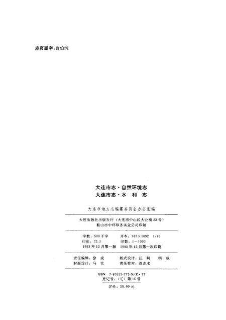 1993-大连市志  自然环境志·水利志.pdf电子版_辽宁省志预览图3