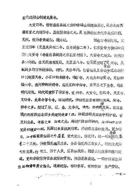 -《应县志》初稿  宗教志  第5卷.pdf电子版_山西省志预览图3