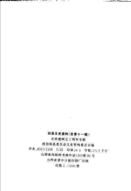 -祁县文史资料  总第11辑  庆祝建国五十周年专辑.pdf电子版_山西省志预览图3