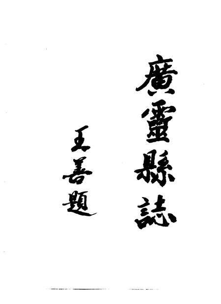 1993-广灵县志.pdf电子版_山西省志预览图3