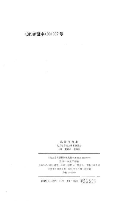 1993-扎兰屯市志.pdf电子版_内蒙古志预览图3