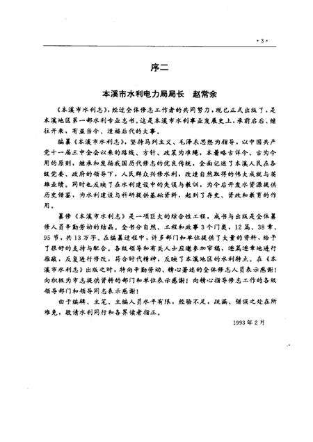 1993-本溪市水利志  1132-1990.pdf电子版_辽宁省志预览图3