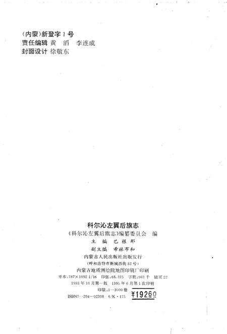 1993-科尔沁左翼后旗志.pdf电子版_内蒙古志预览图3