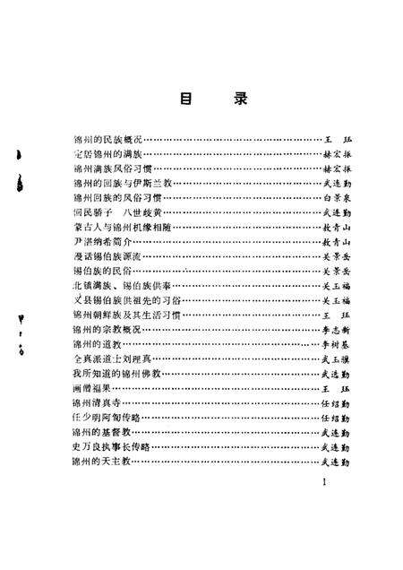 1993-锦州文史资料  第11辑  民族与宗教专辑.pdf电子版_辽宁省志预览图3