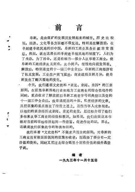 1993-阜新文史资料  第8辑.pdf电子版_辽宁省志预览图3