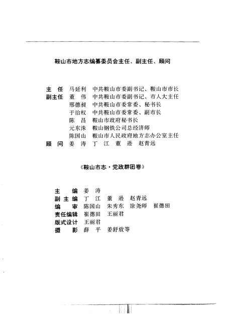 1993-鞍山市志  党政群团卷.pdf电子版_辽宁省志预览图3