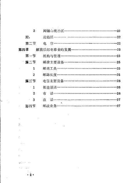 -繁峙县志  第6卷  交通邮电志  初稿.pdf电子版_山西省志预览图3